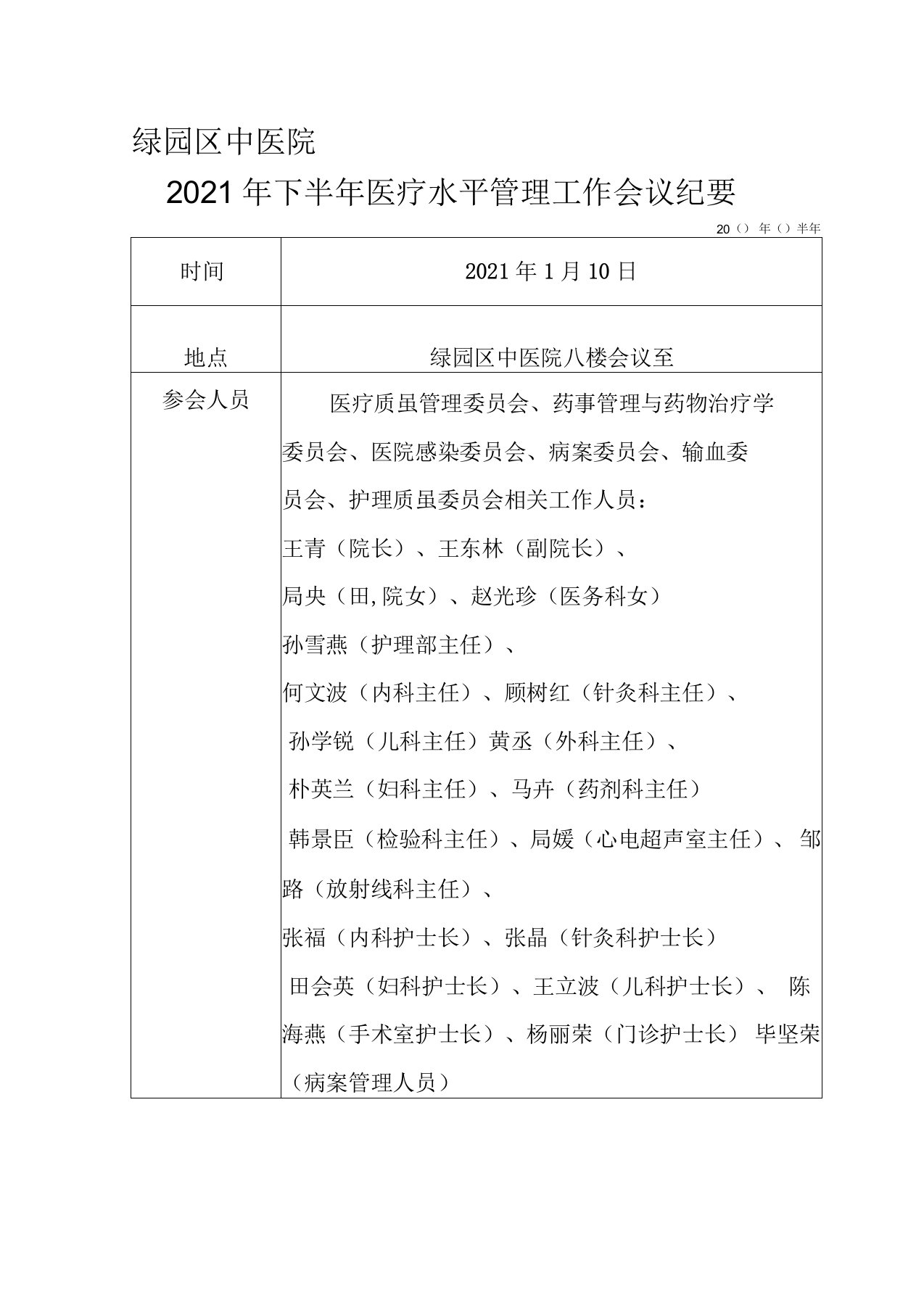 最新医院医疗质量会议记录汇编