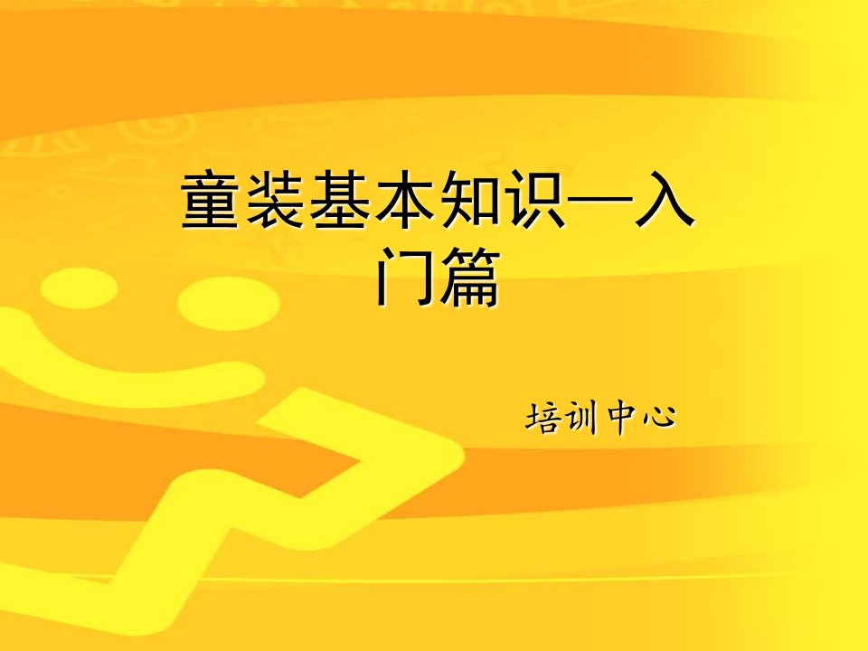 童装童鞋基本知识培训ppt课件