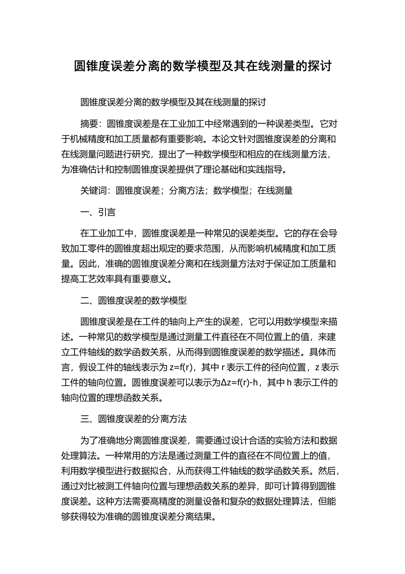 圆锥度误差分离的数学模型及其在线测量的探讨