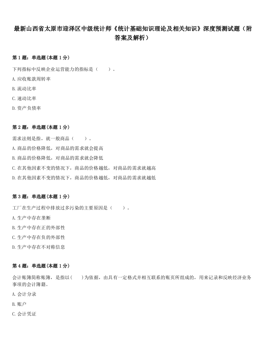 最新山西省太原市迎泽区中级统计师《统计基础知识理论及相关知识》深度预测试题（附答案及解析）