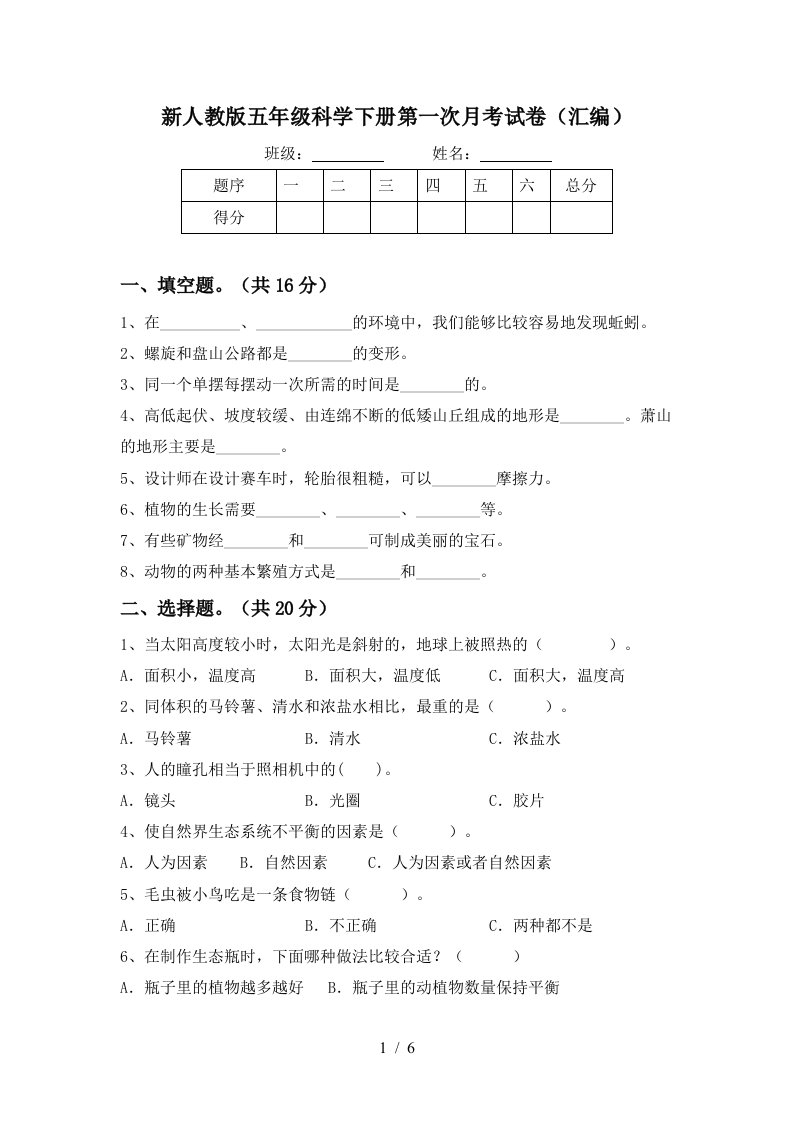 新人教版五年级科学下册第一次月考试卷汇编