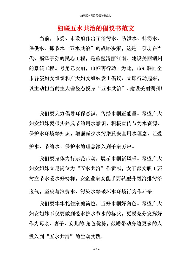 精编妇联五水共治的倡议书范文