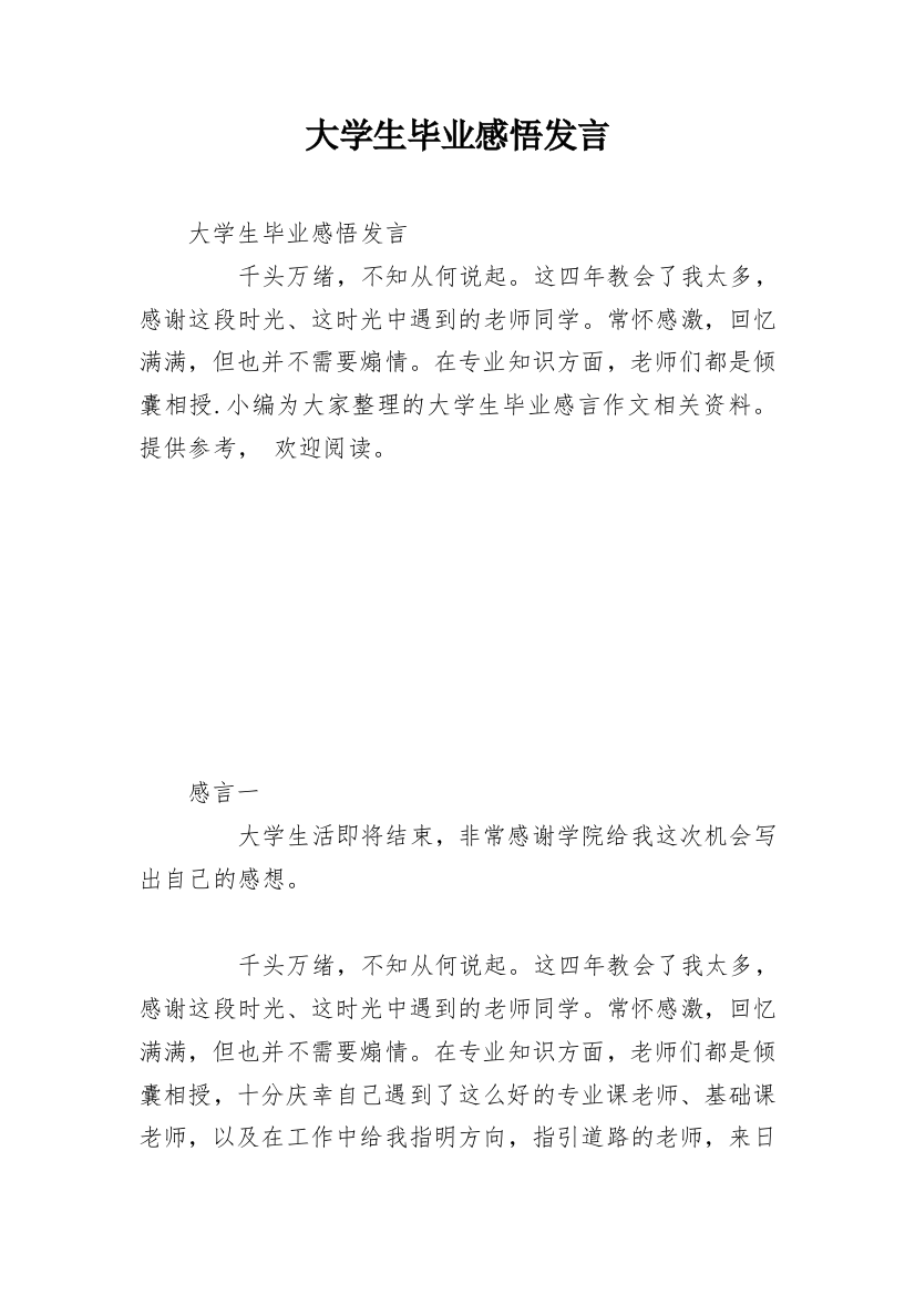 大学生毕业感悟发言