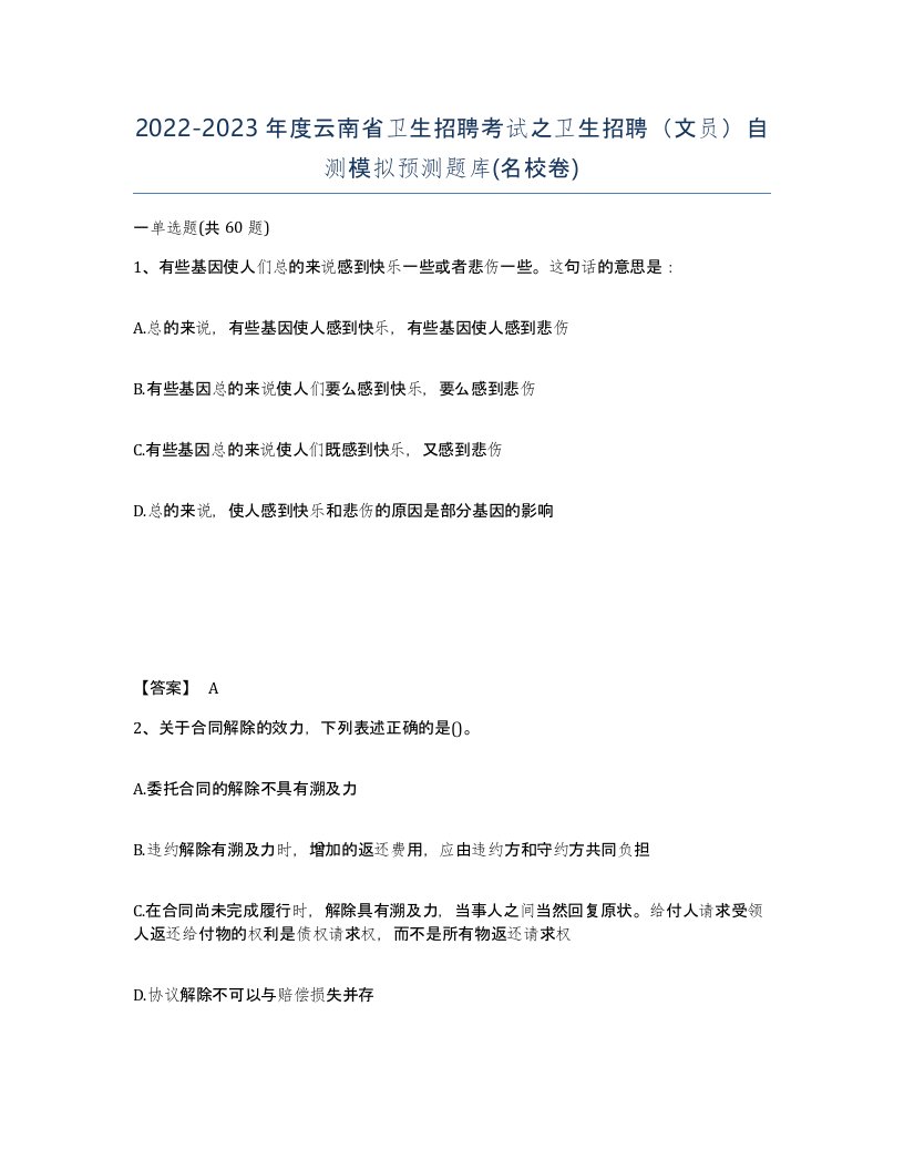 2022-2023年度云南省卫生招聘考试之卫生招聘文员自测模拟预测题库名校卷