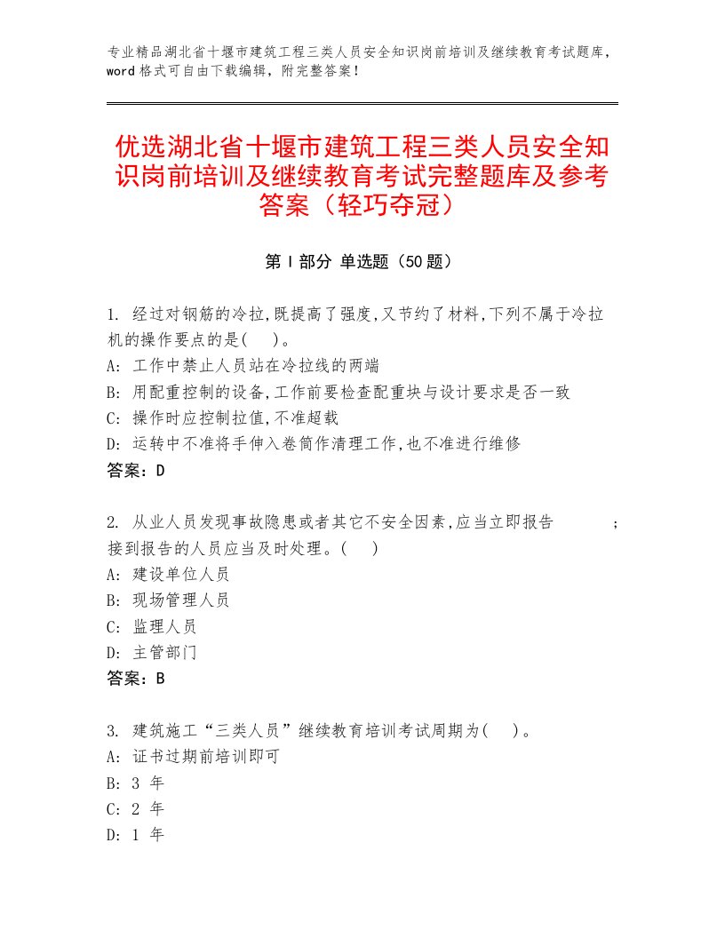 优选湖北省十堰市建筑工程三类人员安全知识岗前培训及继续教育考试完整题库及参考答案（轻巧夺冠）