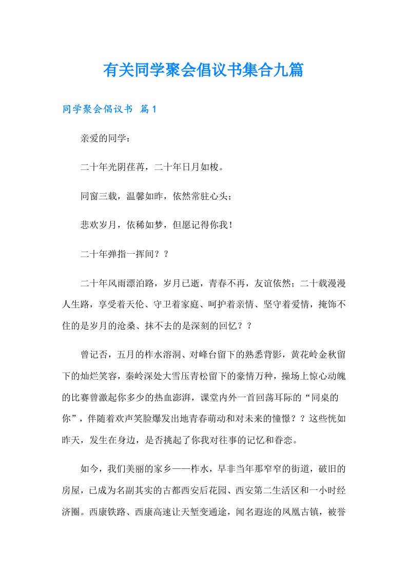 有关同学聚会倡议书集合九篇