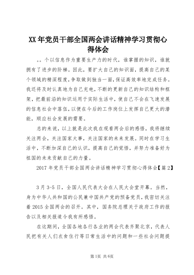 XX年党员干部全国两会讲话精神学习贯彻心得体会