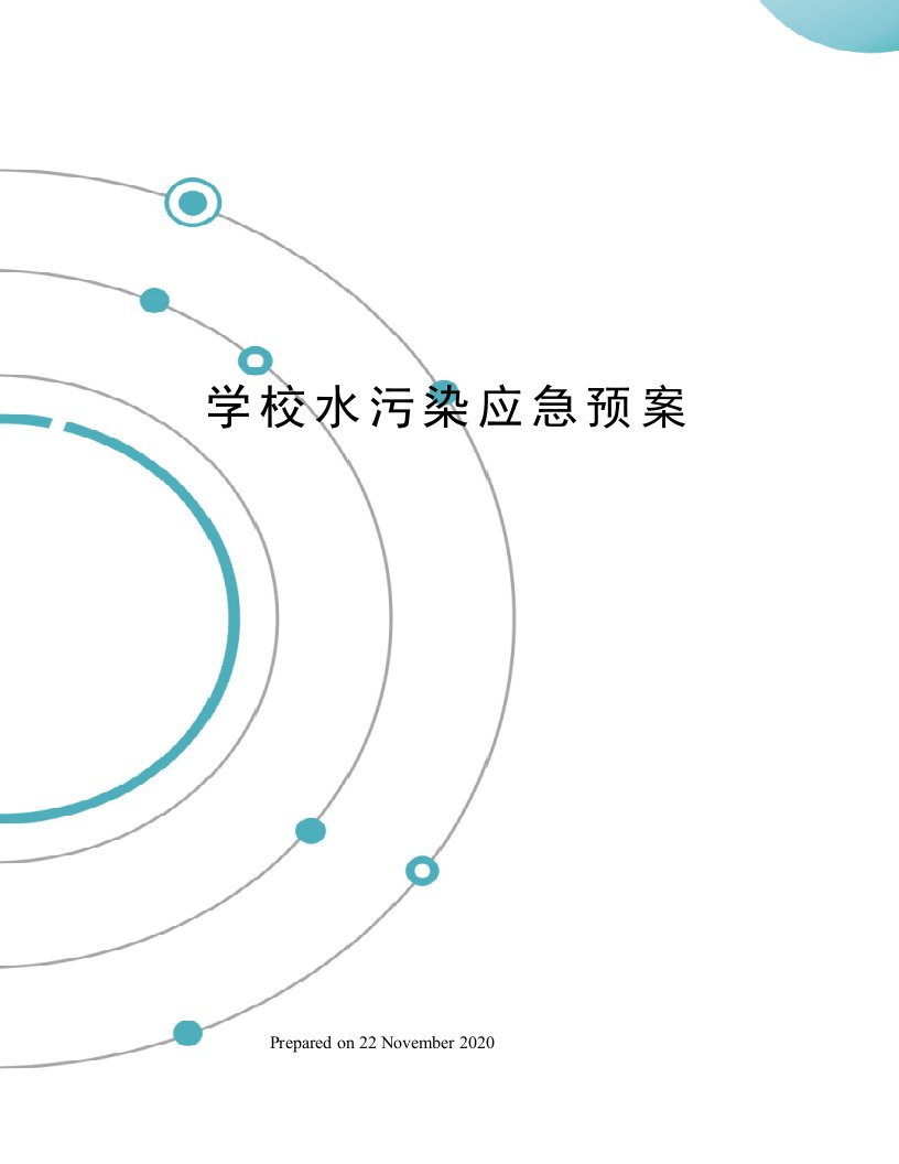 学校水污染应急预案