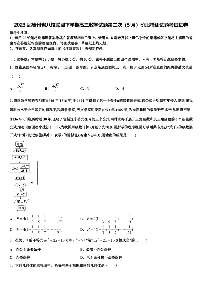 2023届贵州省八校联盟下学期高三数学试题第二次（5月）阶段检测试题考试试卷