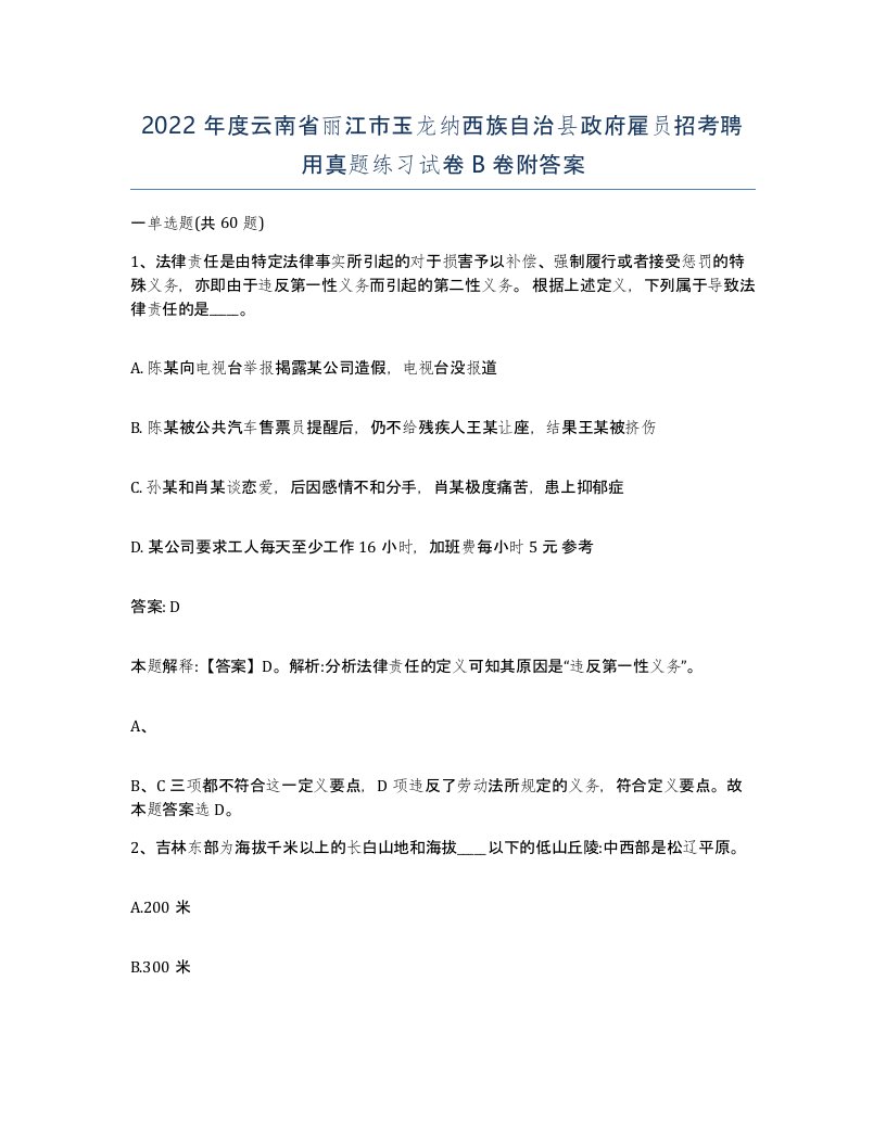 2022年度云南省丽江市玉龙纳西族自治县政府雇员招考聘用真题练习试卷B卷附答案