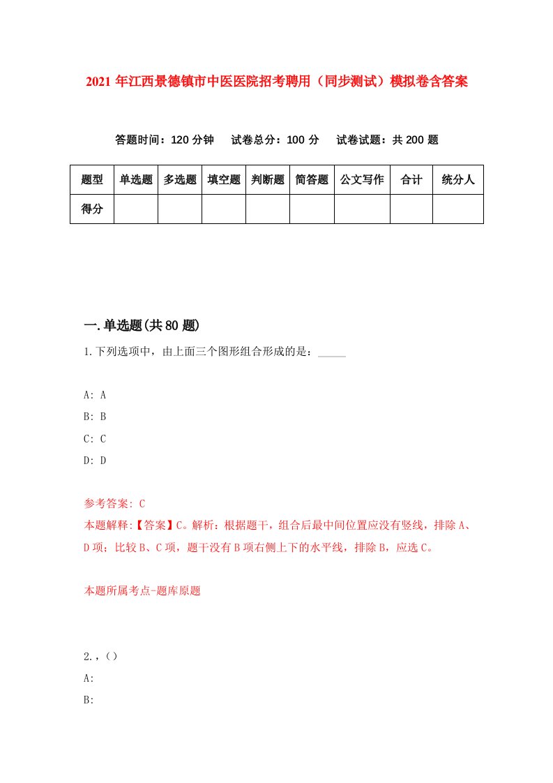 2021年江西景德镇市中医医院招考聘用同步测试模拟卷含答案0