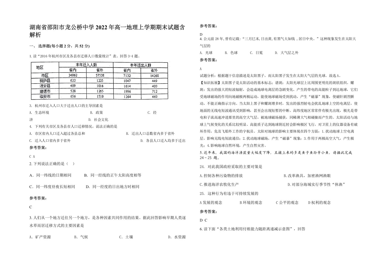 湖南省邵阳市龙公桥中学2022年高一地理上学期期末试题含解析