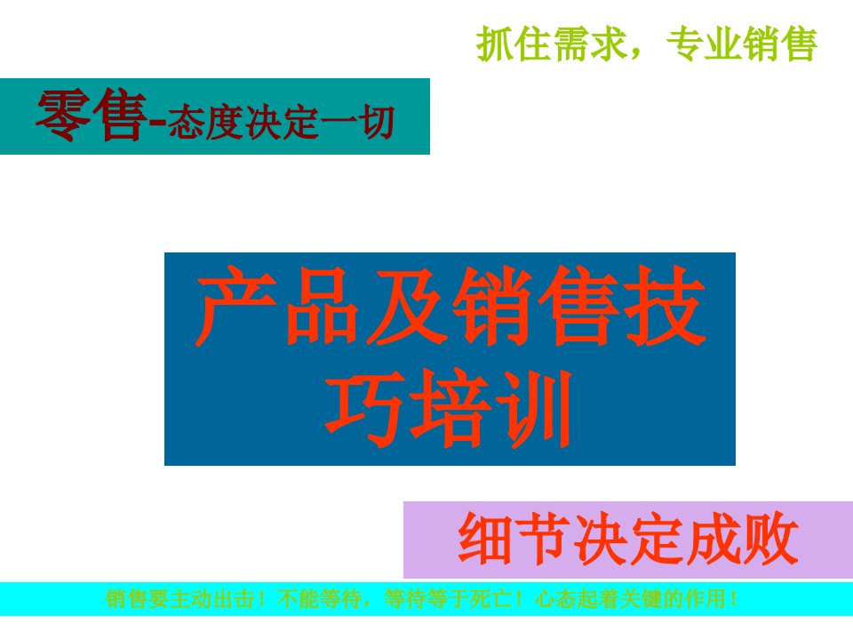 推荐-产品及销售技巧培训资料