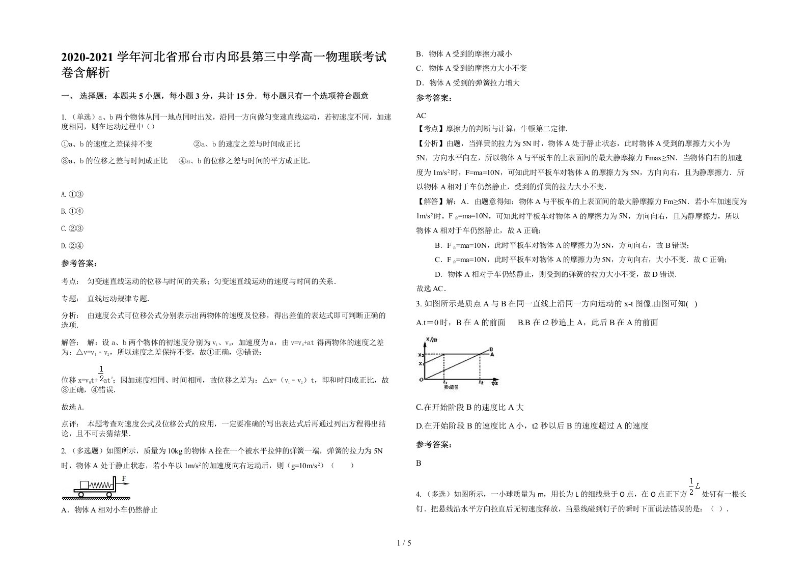 2020-2021学年河北省邢台市内邱县第三中学高一物理联考试卷含解析