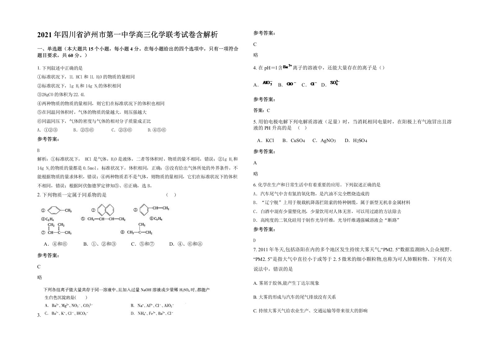 2021年四川省泸州市第一中学高三化学联考试卷含解析