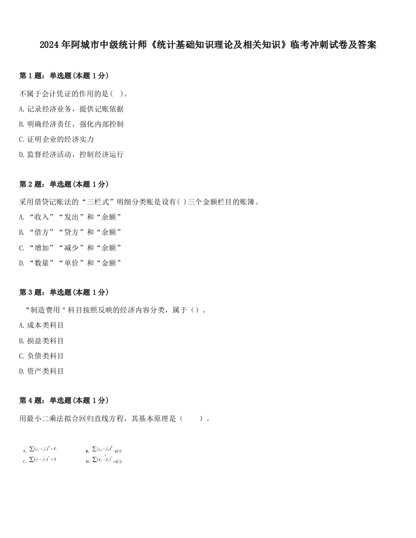 2024年阿城市中级统计师《统计基础知识理论及相关知识》临考冲刺试卷及答案