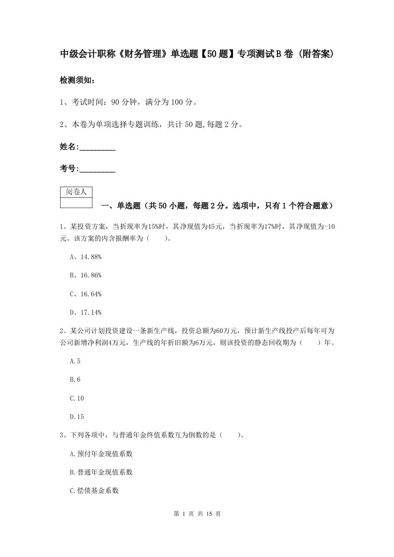 中级会计职称财务管理单选题【50题】专项测试B卷(附答案)