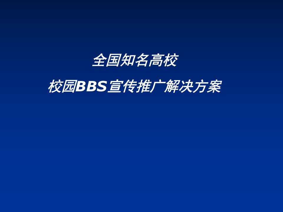 全国知名高校bbs推广解决方案