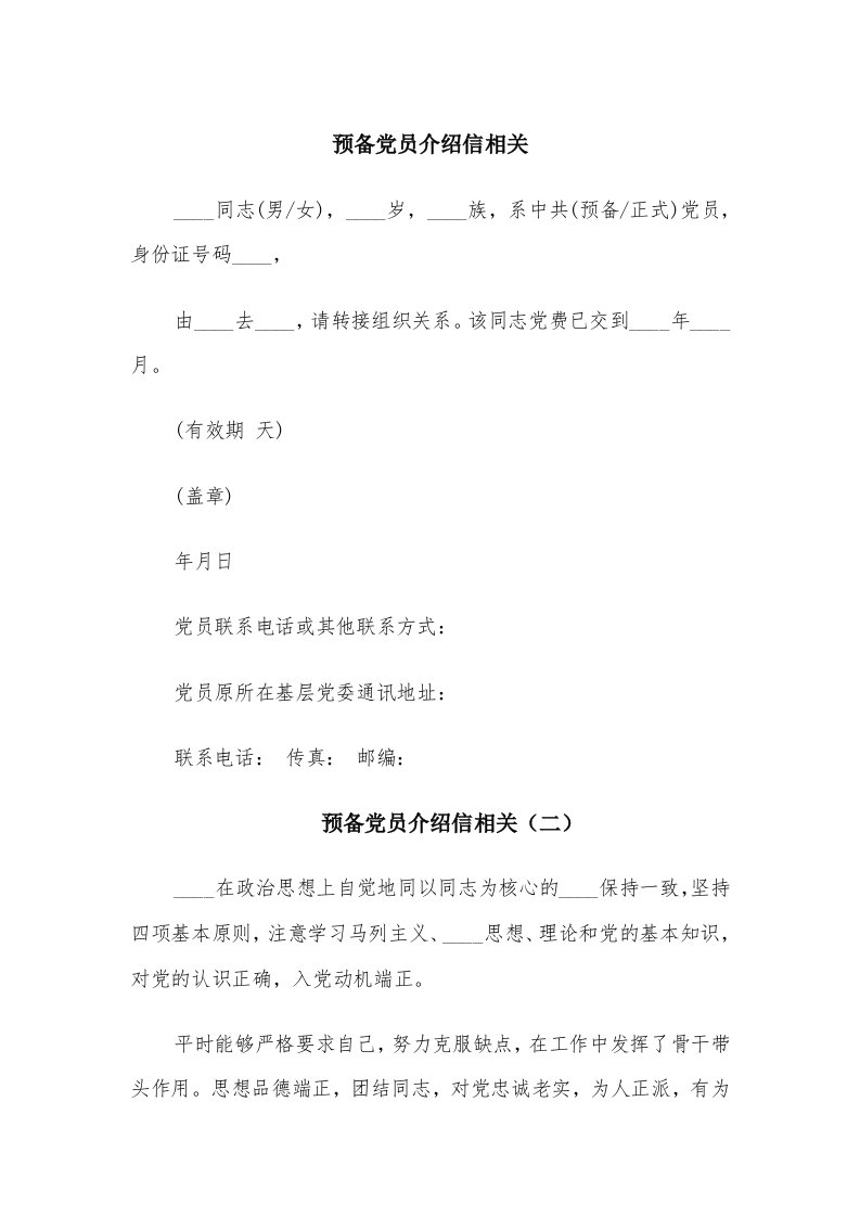 预备党员介绍信相关