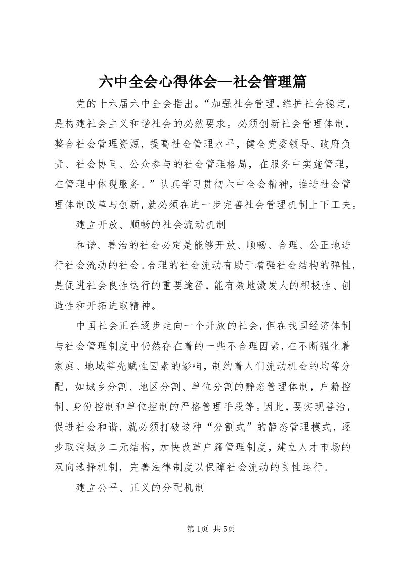 4六中全会心得体会—社会管理篇