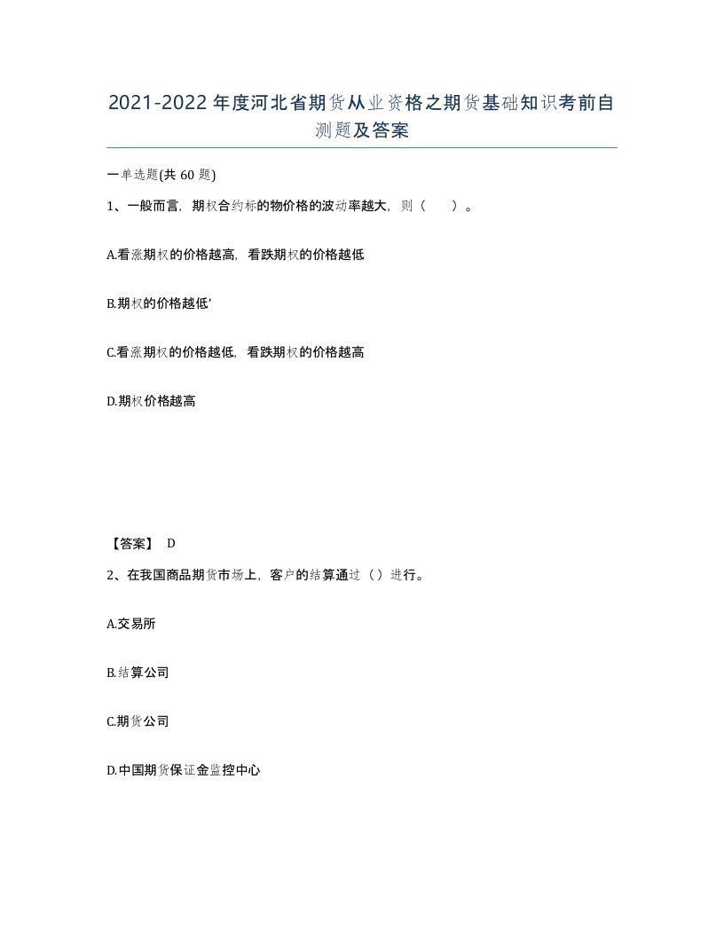 2021-2022年度河北省期货从业资格之期货基础知识考前自测题及答案