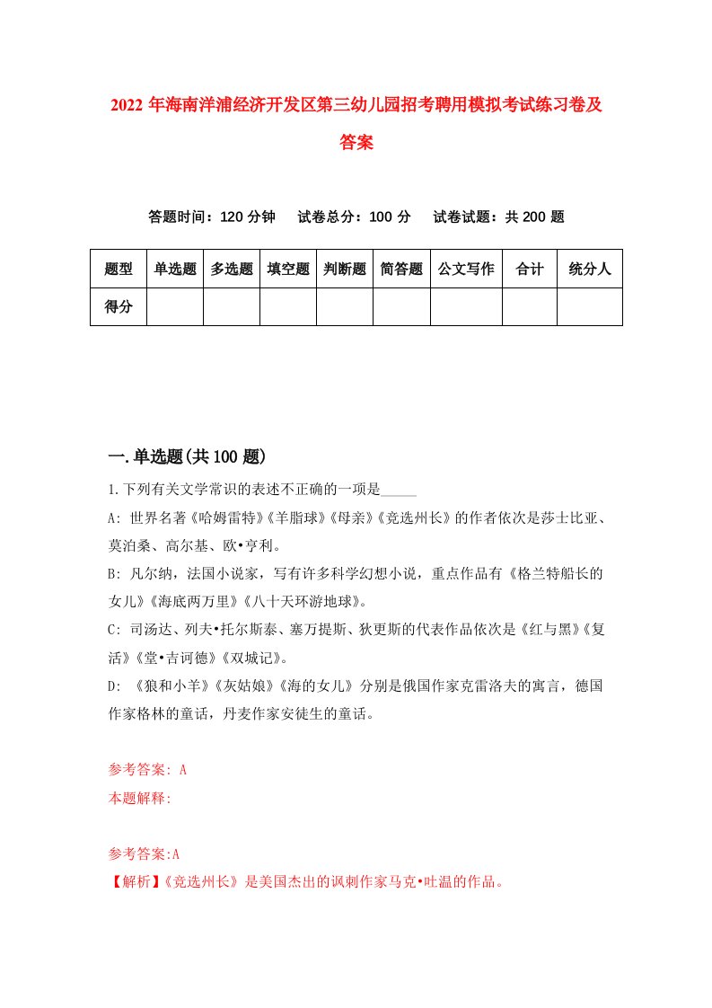 2022年海南洋浦经济开发区第三幼儿园招考聘用模拟考试练习卷及答案第2期