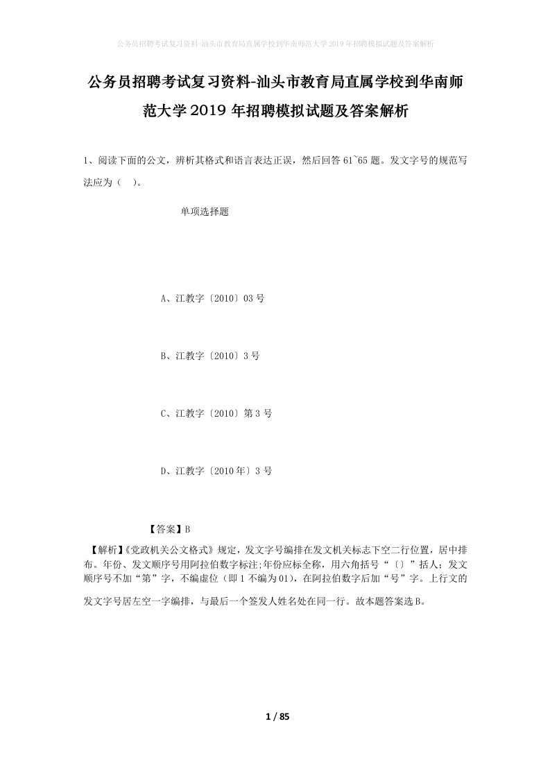 公务员招聘考试复习资料-汕头市教育局直属学校到华南师范大学2019年招聘模拟试题及答案解析