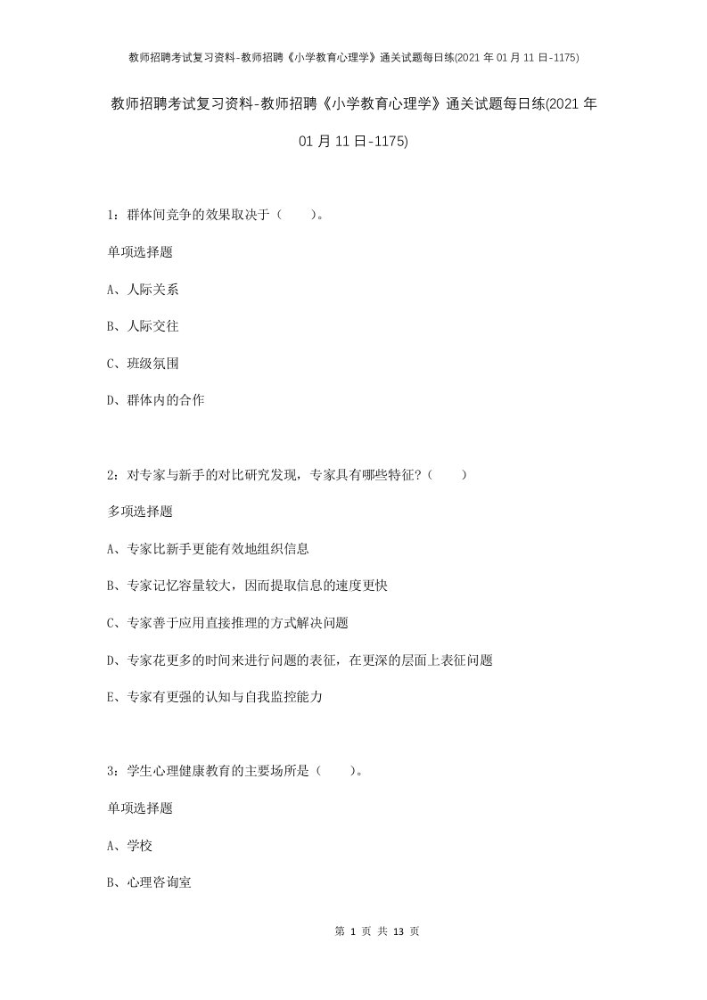 教师招聘考试复习资料-教师招聘小学教育心理学通关试题每日练2021年01月11日-1175_1