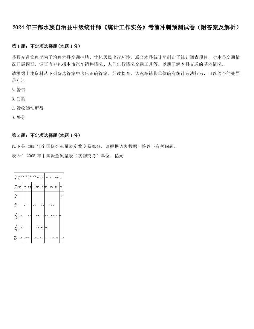 2024年三都水族自治县中级统计师《统计工作实务》考前冲刺预测试卷（附答案及解析）