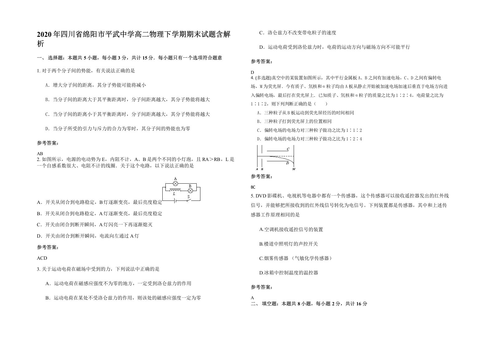 2020年四川省绵阳市平武中学高二物理下学期期末试题含解析