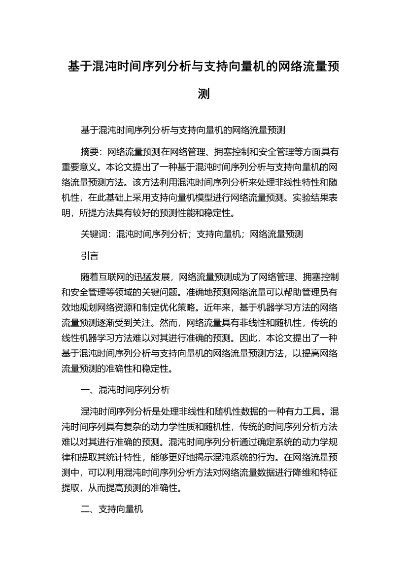 基于混沌时间序列分析与支持向量机的网络流量预测