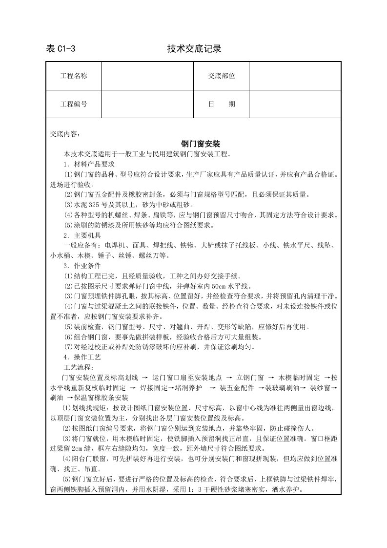 建筑资料-钢门窗安装技术交底