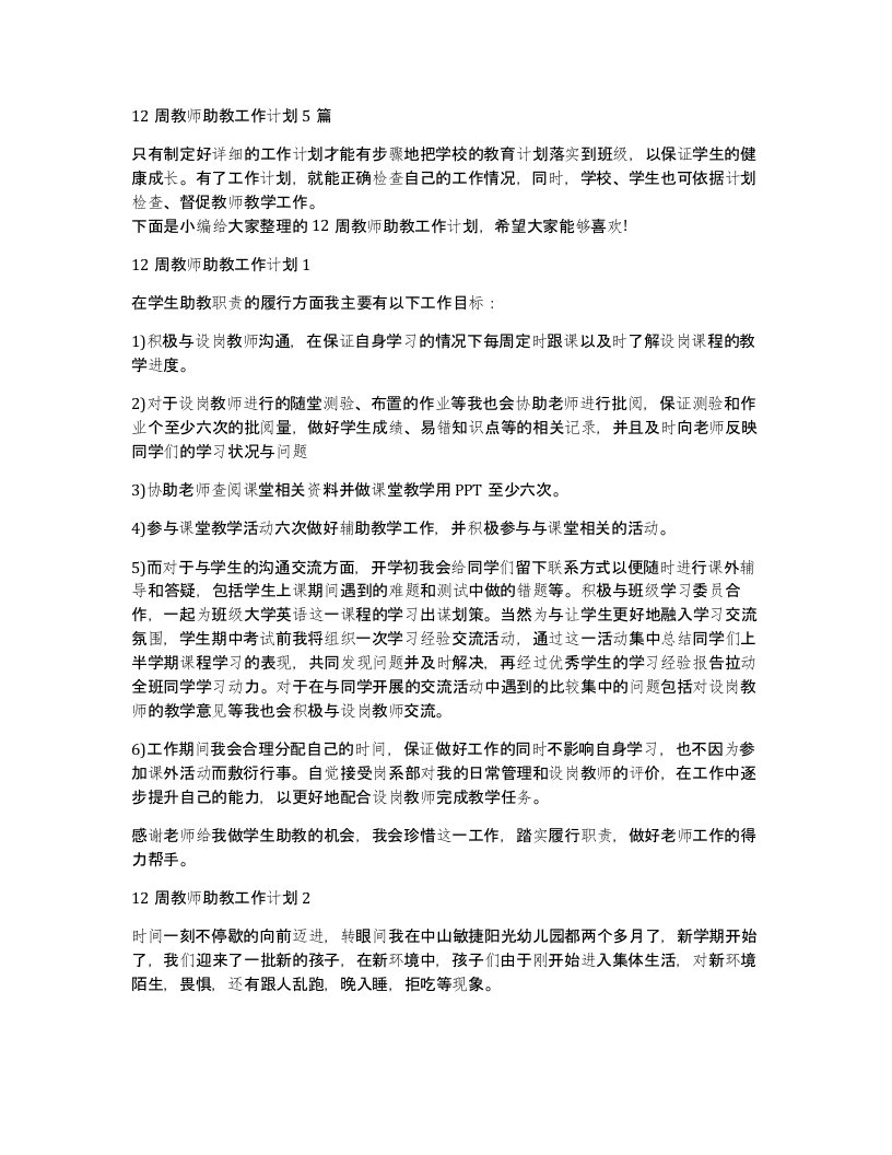 12周教师助教工作计划5篇