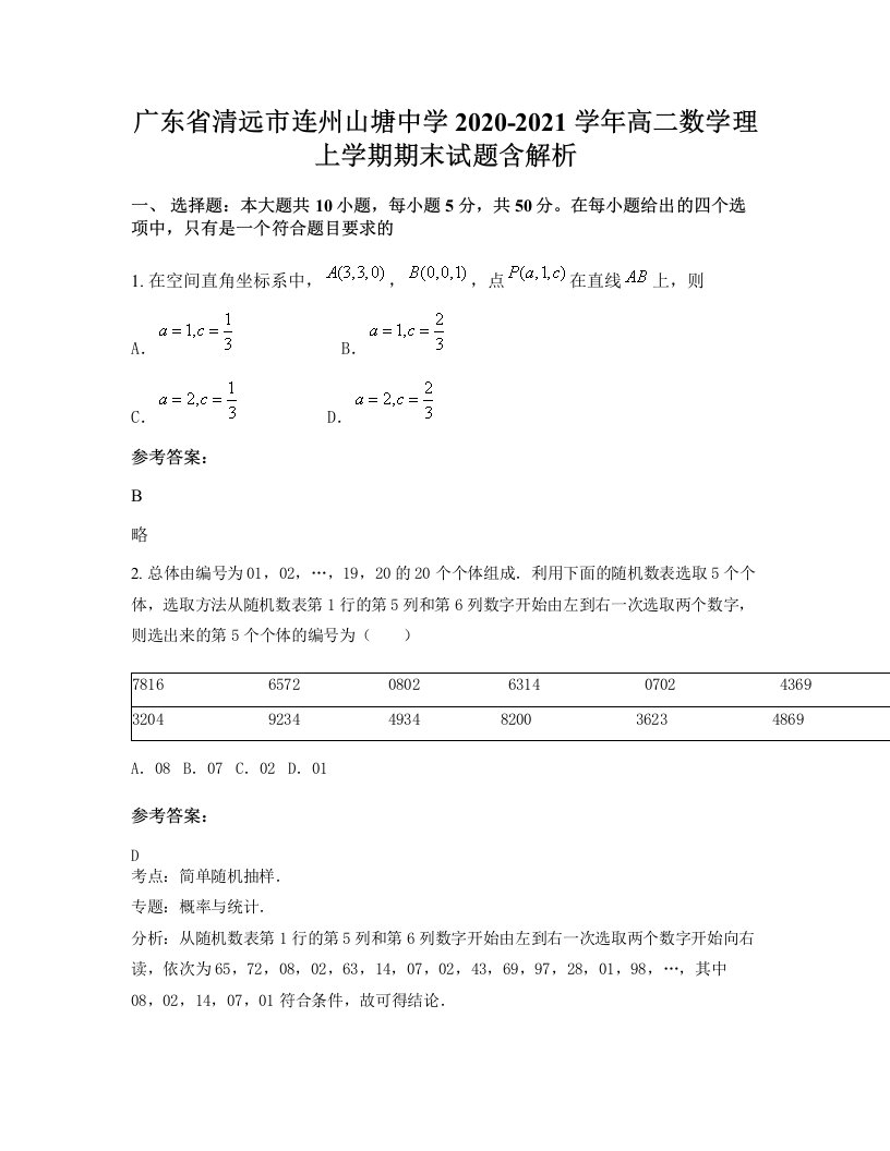 广东省清远市连州山塘中学2020-2021学年高二数学理上学期期末试题含解析