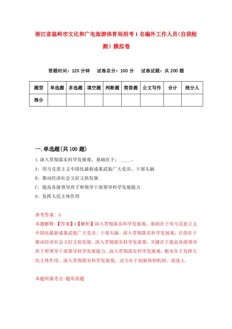 浙江省温岭市文化和广电旅游体育局招考1名编外工作人员自我检测模拟卷第9卷