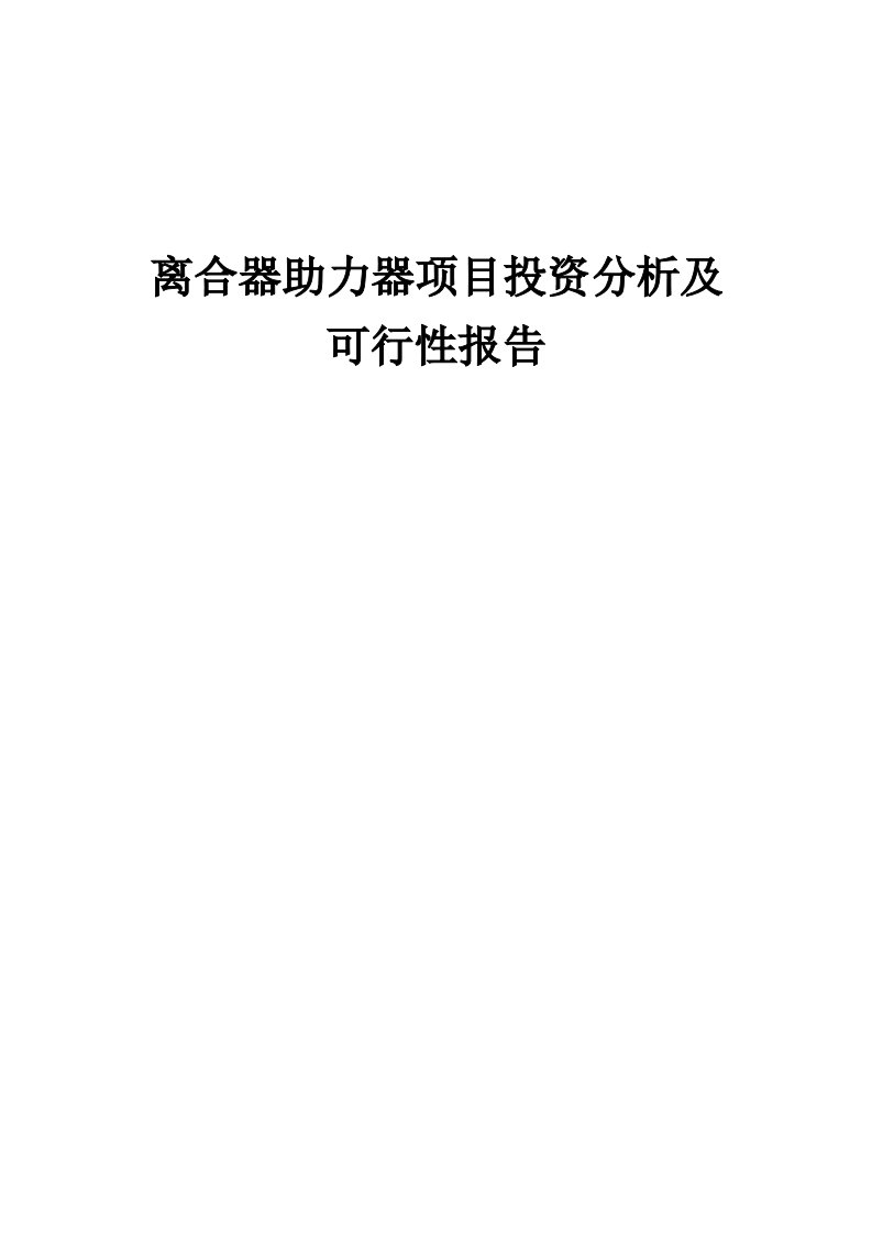 2024年离合器助力器项目投资分析及可行性报告