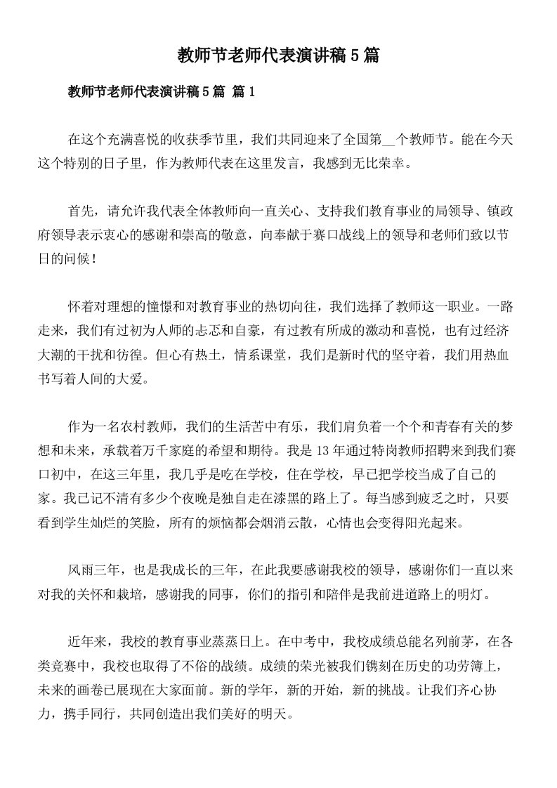 教师节老师代表演讲稿5篇