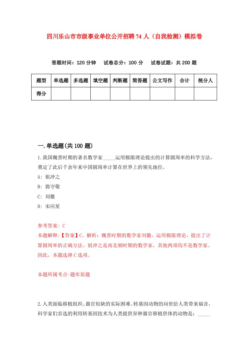 四川乐山市市级事业单位公开招聘74人自我检测模拟卷第3卷