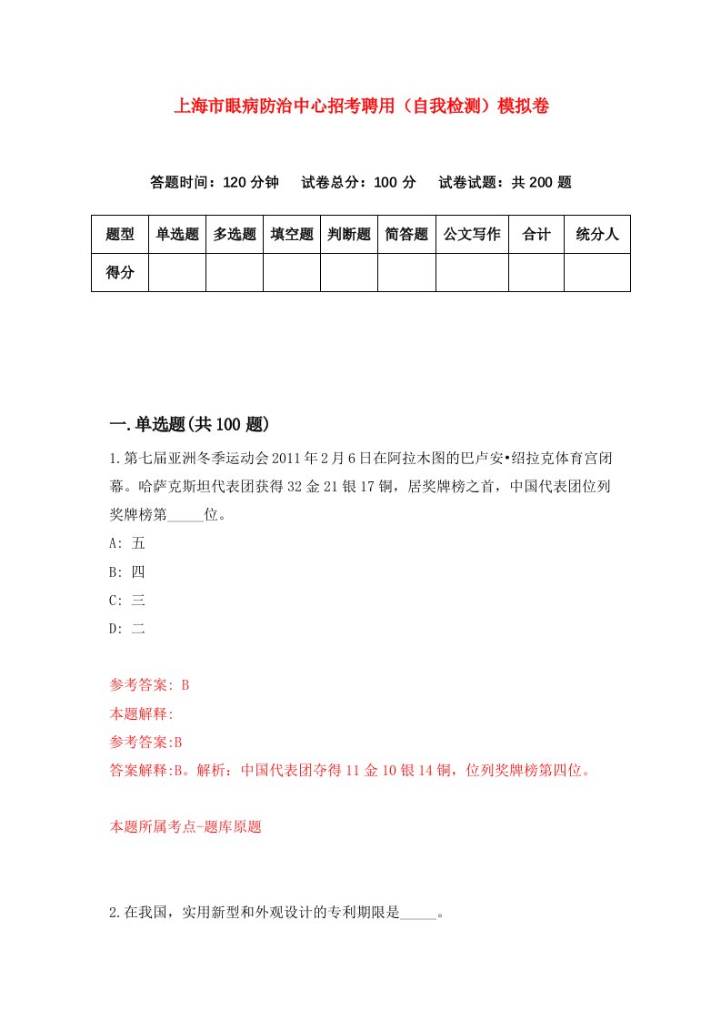 上海市眼病防治中心招考聘用自我检测模拟卷第3卷