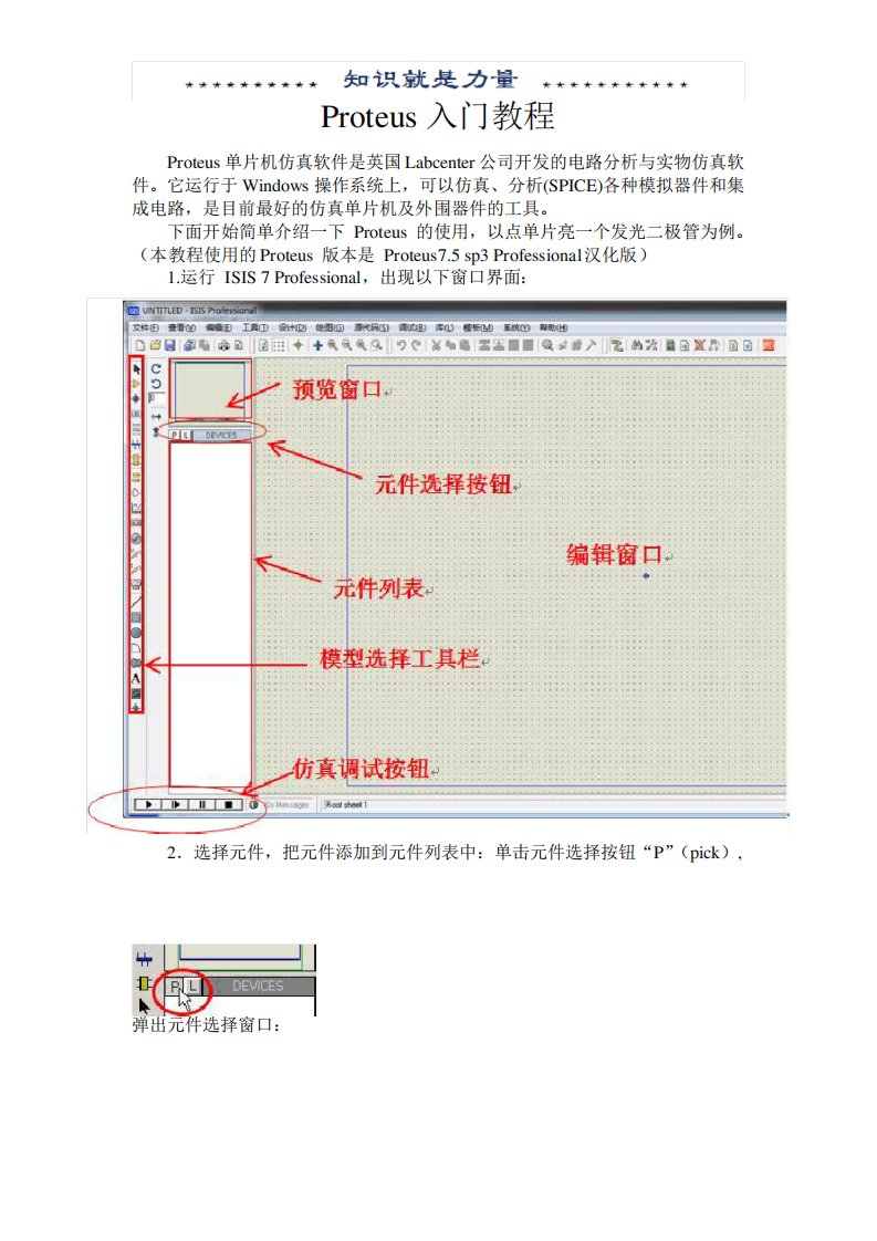 Proteus入门图解教程