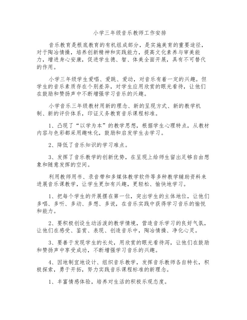 小学三年级音乐教师工作安排