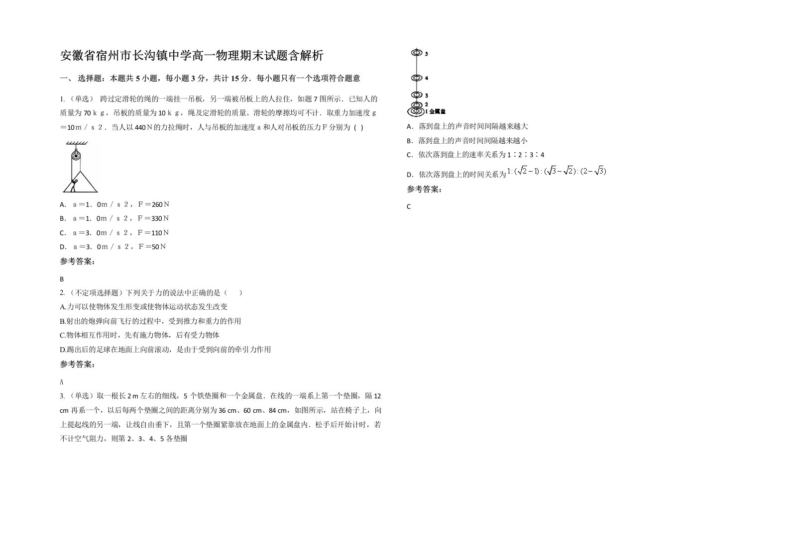 安徽省宿州市长沟镇中学高一物理期末试题含解析