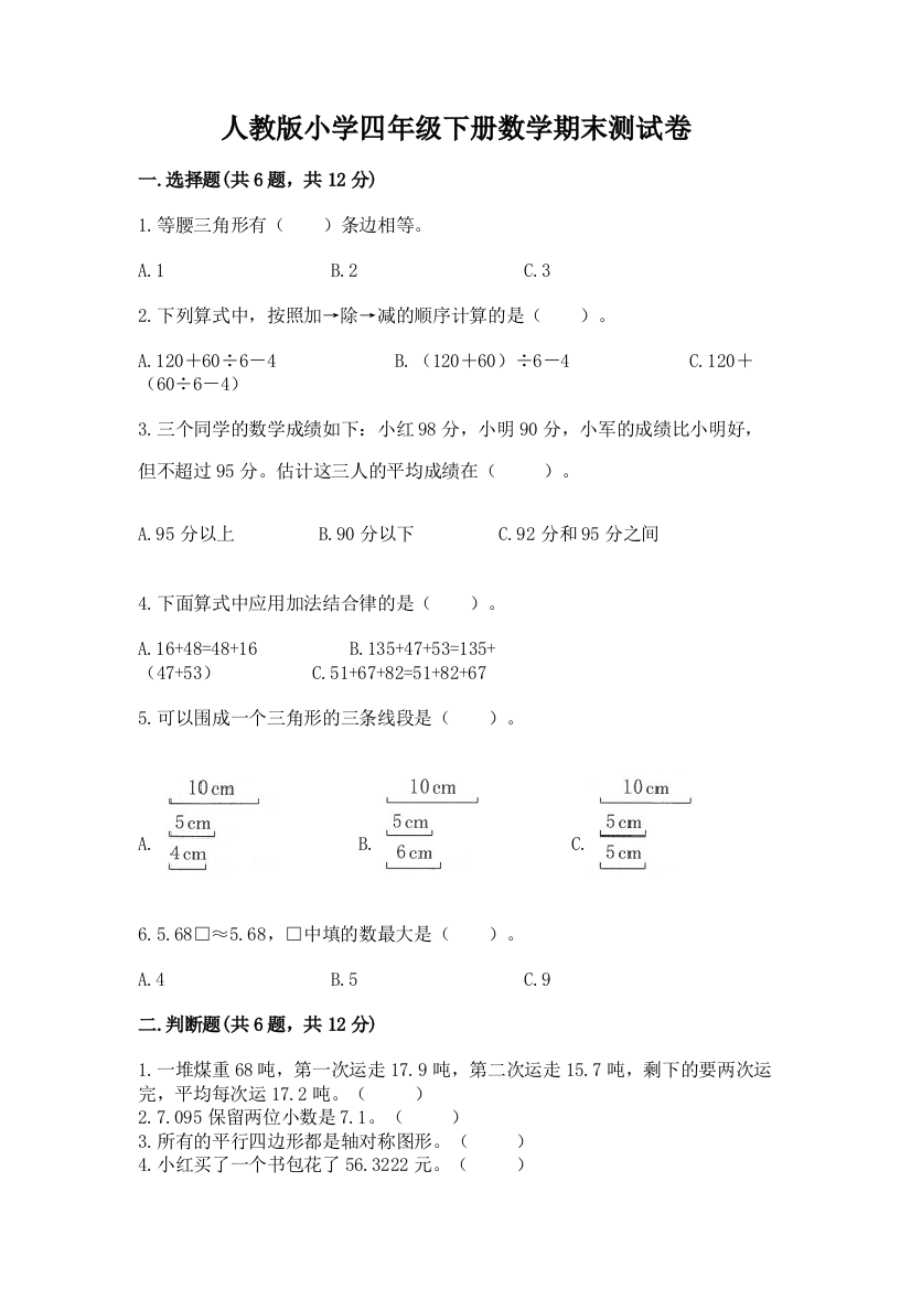 人教版小学四年级下册数学期末测试卷（全国通用）