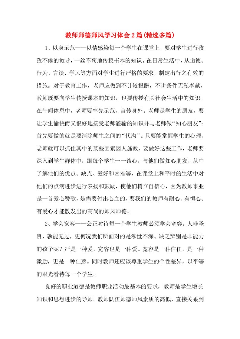 教师师德师风学习体会2篇(精选多篇)