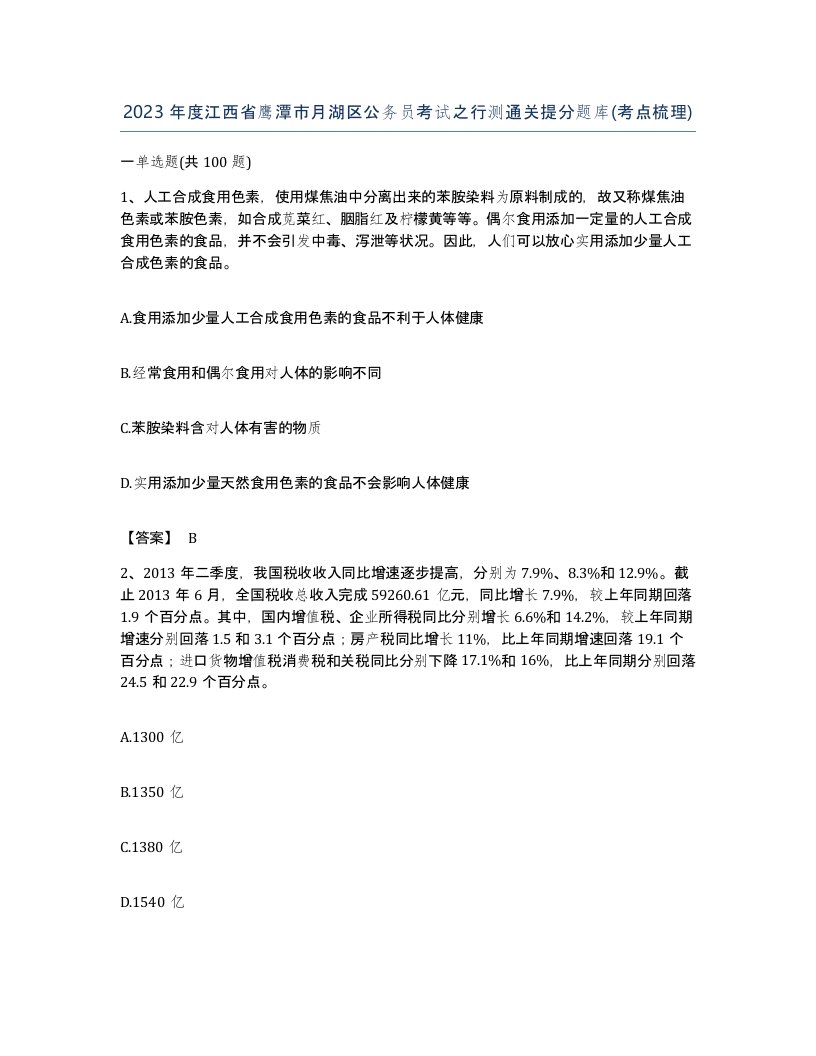 2023年度江西省鹰潭市月湖区公务员考试之行测通关提分题库考点梳理