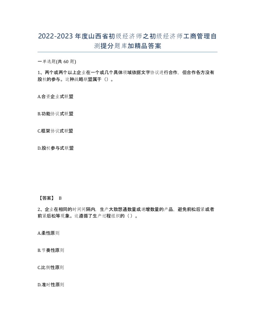 2022-2023年度山西省初级经济师之初级经济师工商管理自测提分题库加答案