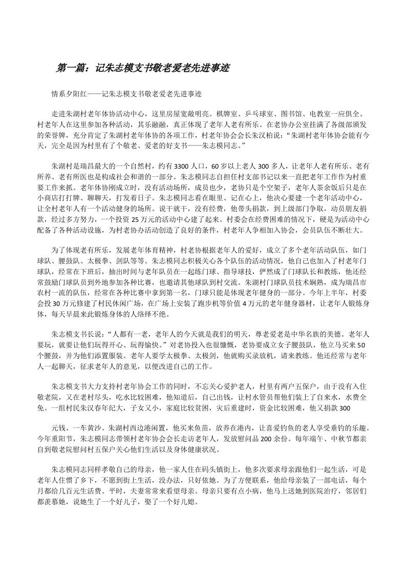 记朱志模支书敬老爱老先进事迹[精选五篇][修改版]