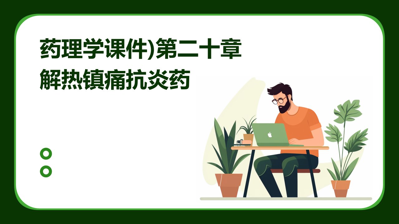 药理学课件)第二十章解热镇痛抗炎药