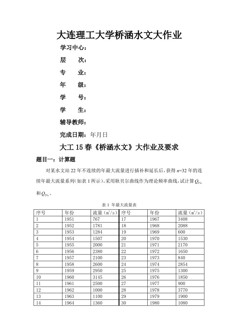 大工桥涵水文大作业及答案