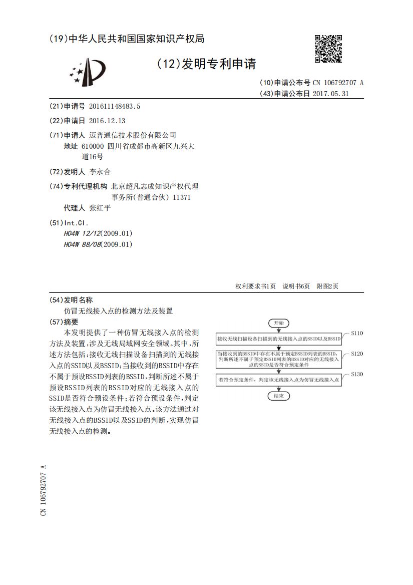 仿冒无线接入点的检测方法及装置